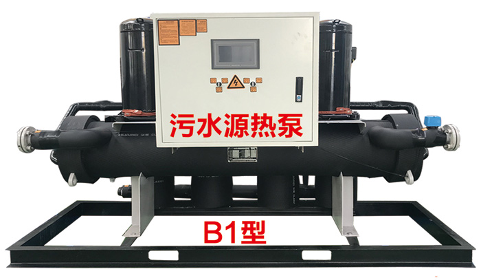 污水源热泵机组（洗浴专用）B1型